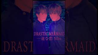 DRASTIC MERMAID（一途な恋 Mix）TMN TMNETWORK access AXS 浅倉大介 貴水博之 小室哲哉  FANKS  tmremix