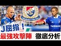 【横浜Fマリノス】FWの選手は仲川選手とマルコスジュニオール選手のコンビネーションをスタジアムで観戦！破壊力抜群の攻撃陣を見逃すな！【Jリーグ移籍情報】