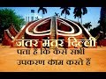 जंतर मंतर दिल्ली AMAZING FACTS OF JANTAR MANTAR IN HINDI WITH ALL INSTRUMENTS WORKING 2017 FULL HD