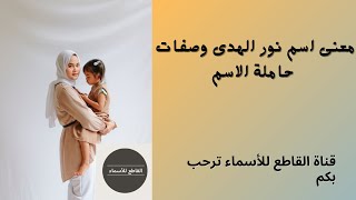 معنى اسم نور الهدى وصفات حاملة الاسم