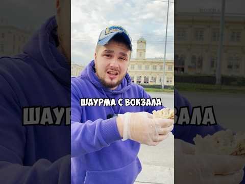 ШАУРМА С ВОКЗАЛА vs ШАУРМА БАСТЫ