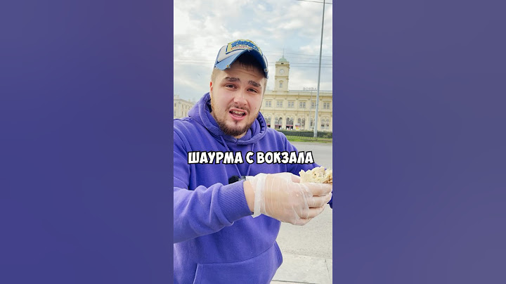 ШАУРМА С ВОКЗАЛА vs ШАУРМА БАСТЫ