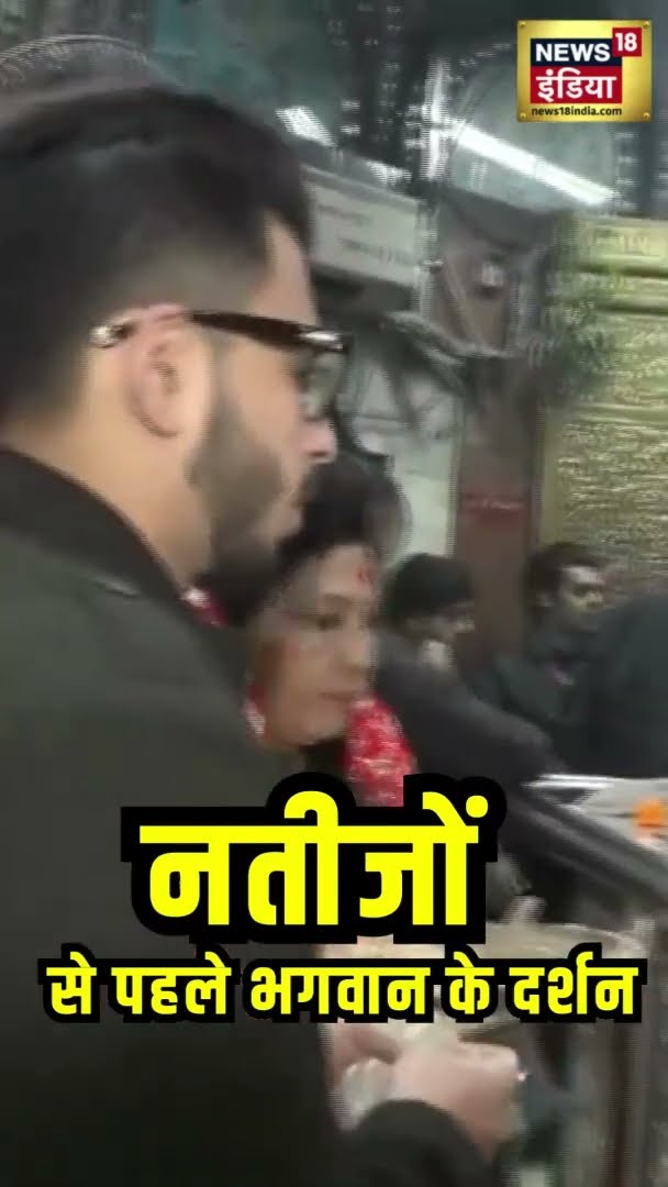 नतीजों से पहले भगवान के दर्शन | Delhi Election |  Delhi Election Result