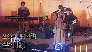 최유리 - 밤, 바다 | 4K HQ | LIVE at 산책음감 240525