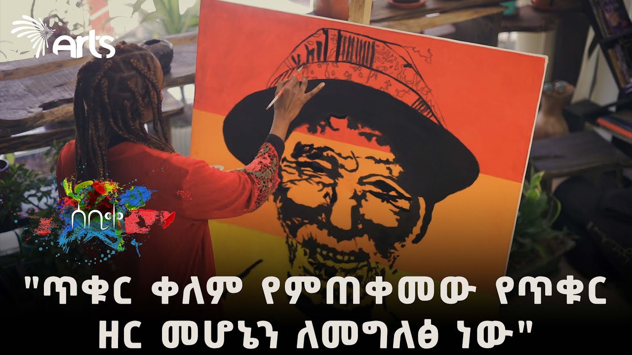የጥቁር ዘር መሆኔን ለመግለፅ ጥቁር ቀለም እጠቀማለሁ| ሰቢቀ @ArtsTvWorld