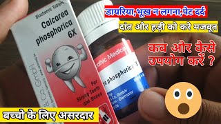 Calcarea Phospharica6x || बच्चो के लिए जरूरी असरदार दवाई || जानिए सारी जानकारी | @MedicalJankari