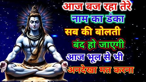 888 🕉️ mahadev ji ka sandesh ✅बज रहा तेरे नाम का डंका सबकी बोलती बंद..#shivshakti #mahadev #shivji 