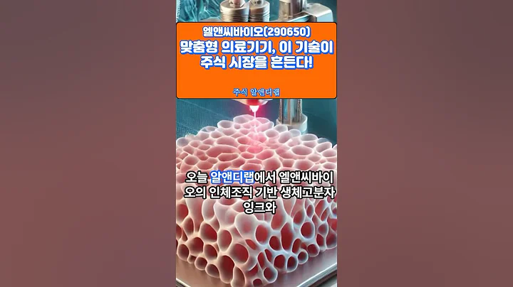 [엘앤씨바이오(290650)] 맞춤형 의료기기, 이 기술이 주식 시장을 흔든다? 1EP-77 #엘앤씨바이오 #엘앤씨바이오전망 #엘앤씨바이오주가 #엘앤씨바이오주가전망