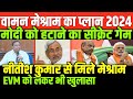 वामन मेश्राम का प्लान पीएम मोदी/WAMAN MESHARAM ON EVM AND PM MODI