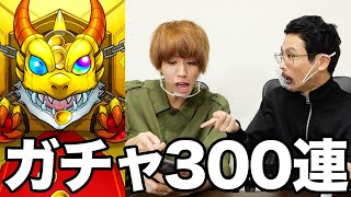 【モンスト】ナウピロさんとガチャ300連対決したら笑いすぎて腹痛いwwwwwww