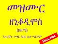 መዝሙር ዘኒቆዲሞስ በዜማ