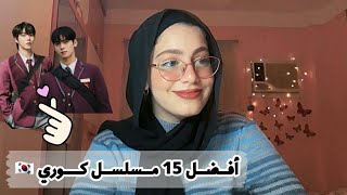 أفضل 15 مسلسل كوري?? | أنصح بمشاهدتهم pt.3