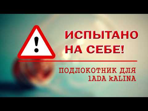 Подлокотник в Калину