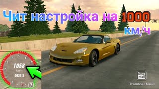 ЧИТ НАСТРОЙКА НА 1000КМ/Ч!!! Я ТАКОГО НЕ ОЖИДАЛ!!!