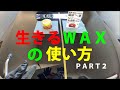 ブツブツ回避に使えるワックスは？ＰＡＲＴ２