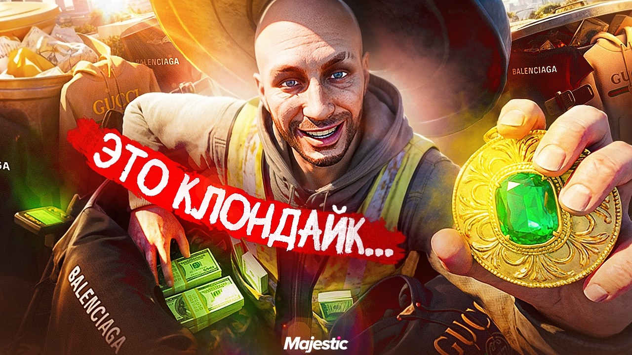 ЗАЛУТАЛ 1.000 МУСОРОК на MAJESTIC RP | ЛУЧШИЙ ЗАРАБОТОК на GTA 5 RP