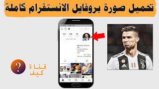 فتح صورة حساب شخص في الانستقرام كاملة HD 🔥