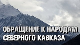 Обращение к народам Северного Кавказа | Раввин Михаил Финкель
