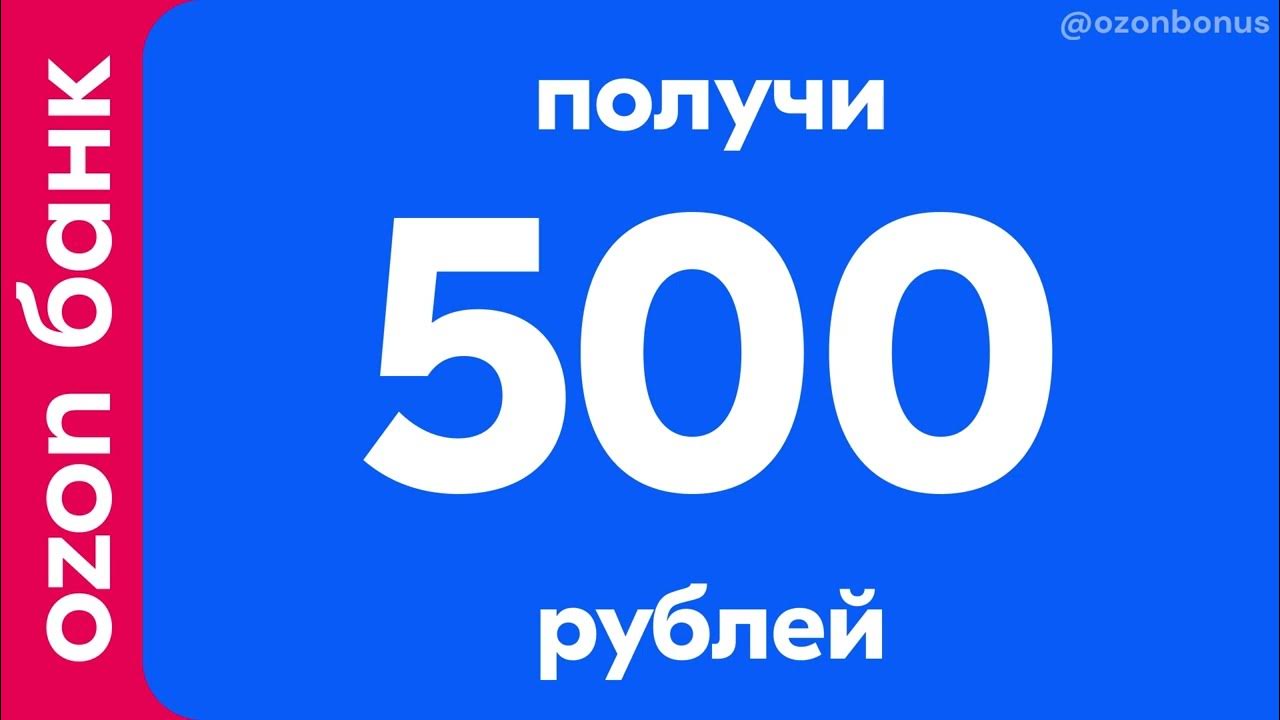 Озон банк пригласи друга получи 500 рублей. Приведи друга получи займ. Озон банк пригласи друга получи 500 рублей. Озон банк пригласи друга получи 500 рублей. Подарочная карта озон.
