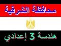 حل امتحان محافظة الشرقية 2020 في الهندسة الجزء الاول من كراسة المعاصر