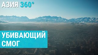 Убивающий смог в Алматы и Бишкеке | АЗИЯ 360°