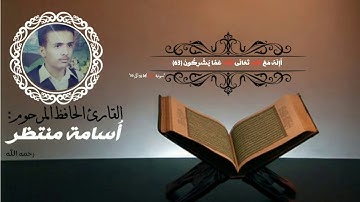 تلاوة هادئة للقارئ الحافظ المرحوم : أسامة منتظر  رحمه الله