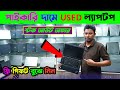 কম দামে ল্যাপটপ কিনুন ঘরে বসে #ফ্রিল্যান্সিং করুন / Best Used Laptop Price in BD | #techvalley