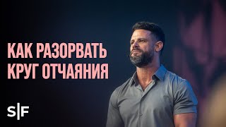 картинка: Как разорвать круг отчаяния