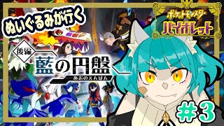 【ポケモン バイオレット】ぬいぐるみブルーベリー学園へ行く！！＃3【藍の円盤】
