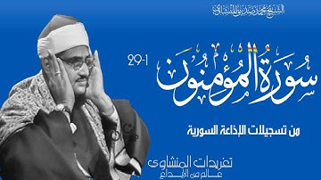 أول سورة المؤمنون من نوادر وروائع إذاعة دمشق خشوع وجمال يخترق القلوب ويأثرها لروعته