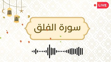 سورة الفلق مكررة 10 مرات مكتوبة | Surat Al Falaq 10X Tilawat