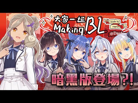 ◖大家一起Making BL💖暗黑篇◗ 這麼刺激的嗎?!【星見遙】ft.紗羅、佐藍、白月心宿、萊菈