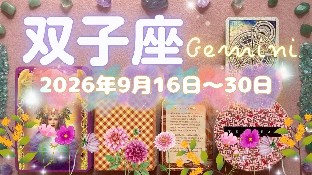 双子座★2026/9/16～30★何かを生み出したい場合も、名声やお金が欲しい場合も、誰かと仲直りしたい場合も、必ず助けてくれる人がいる✨才能に恵まれている以上に、人に恵まれている時