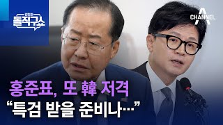 홍준표, 또 韓 저격 “특검 받을 준비나…” | 김진의 돌직구쇼