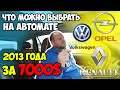 Что можно выбрать на автомате 2013 года за 7000$ ?