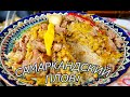 Самаркандский плов! ВСЕ СЕКРЕТЫ ПРИГОТОВЛЕНИЯ ВКУСНОГО УЗБУКСКОГО ПЛОВА В КАЗАНЕ!