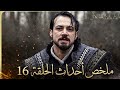 مؤسس أورهان الحلقة 16 أحداث نارية وخيانات صادمة هل ينجو أورهان Kuruluş Orhan 16
