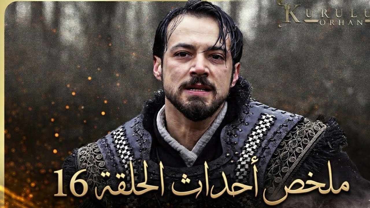 مؤسس أورهان الحلقة 16 — أحداث نارية وخيانات صادمة! هل ينجو أورهان؟ Kuruluş Orhan 16