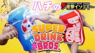 ジュース缶が殴り合って世界一を決める！【電撃インディー／SUPER DRINK BROS.】