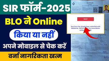 SIR form Fill up Check status | BLO ने आपका फॉर्म Submit किया या नहीं चेक करिए | SIR form Status