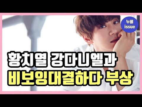 [이슈] 황치열 워너원 강다니엘과 비보잉 대결하다가 부상 당하다 | issue | 누비 NuBi