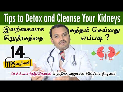 14 Tips to Detox and Cleanse Your Kidneys | இயற்கையாக சிறுநீரகத்தை சுத்தம் செய்வது எப்படி?