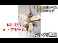 【逆襲のシャア】α・アジール NZ-333 解説【ガンダム解説】part7【アルパ・アジール】【ガンプラ】【クェス・エア】【Alpha-Azieru】