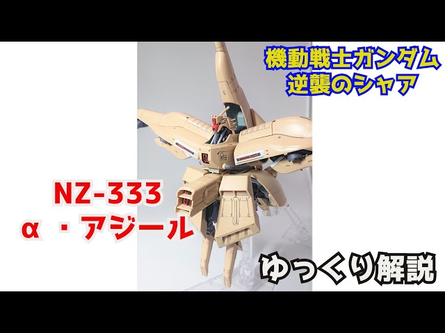 逆襲のシャア】α・アジール NZ-333 解説【ガンダム解説】part7【アルパ 