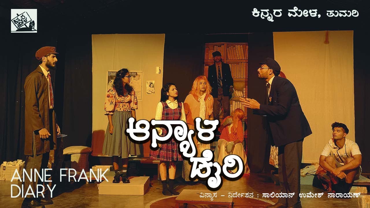 ANNE FRANK DIARY ( ಆನ್ಯಾಳ ಡೈರಿ ) | KINNARA MELA PLAY 2023-24 | UMESH ...