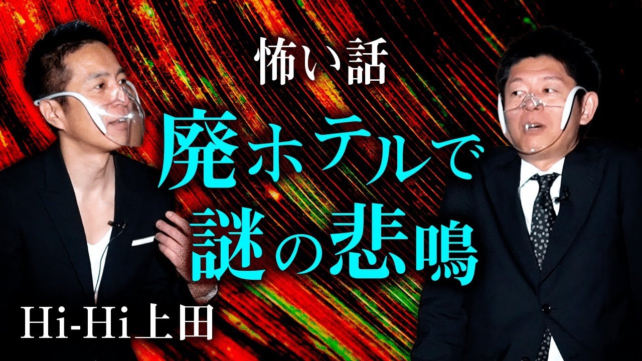 Hi-Hi上田 怖い話】廃ホテルで悲鳴『島田秀平のお怪談巡り』 - YouTube