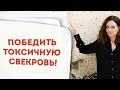 Токсичные родители: проблемы в отношениях со свекровью или тещей. Как выстроить личные границы?