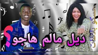 الجديد وصل || اغنية ديل مالم هاجو || أداء الفنانة المبدعة افكار نمش || المايسترو يحي الملك 2022