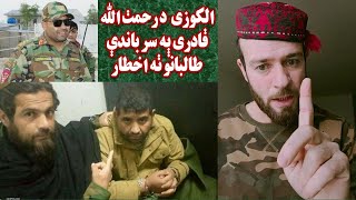 د الکـوزی تالبانو ته اخطار د رحمت الله قادری په سر باندې