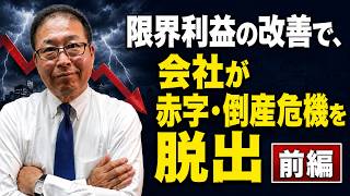 【超有益】 限界利益の改善で、会社が赤字・倒産危機を脱出　前編」～社長の見ているP/Lの売上総利益が会社改善に使えない理由～